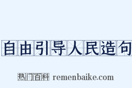 自由引导人民造句是什么意思的图片